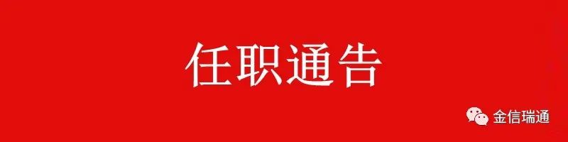 金信瑞通公告：姚晓辉先生担任公司第三届董事会董事长选举获全票通过